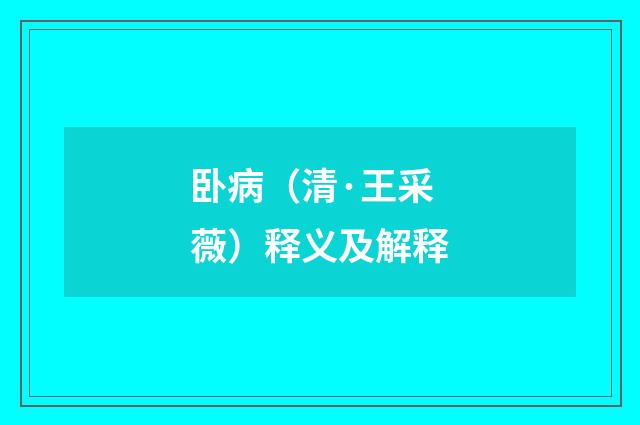 卧病（清·王采薇）释义及解释