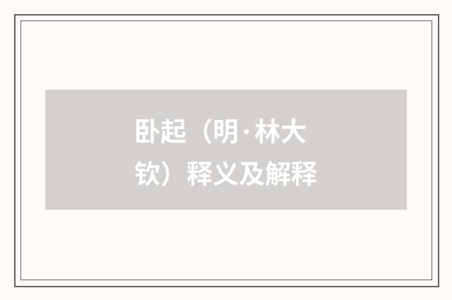 卧起（明·林大钦）释义及解释