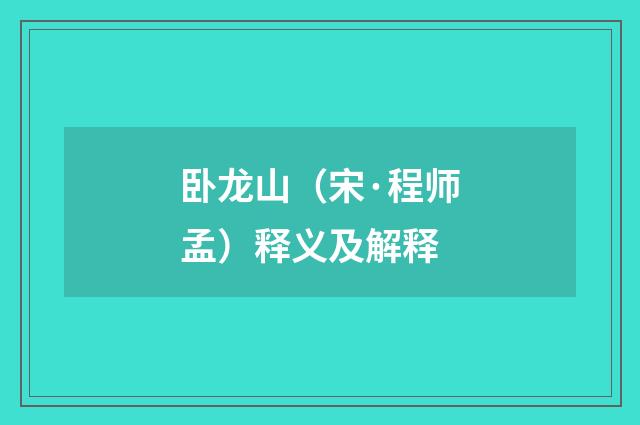 卧龙山（宋·程师孟）释义及解释