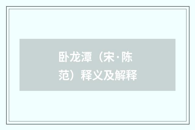 卧龙潭（宋·陈范）释义及解释