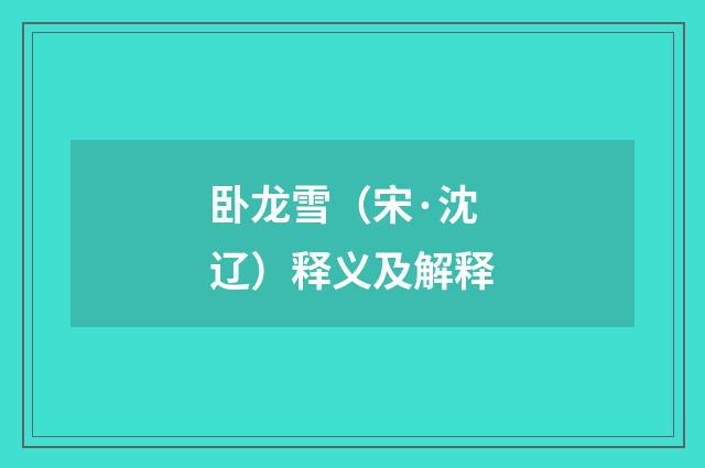卧龙雪（宋·沈辽）释义及解释