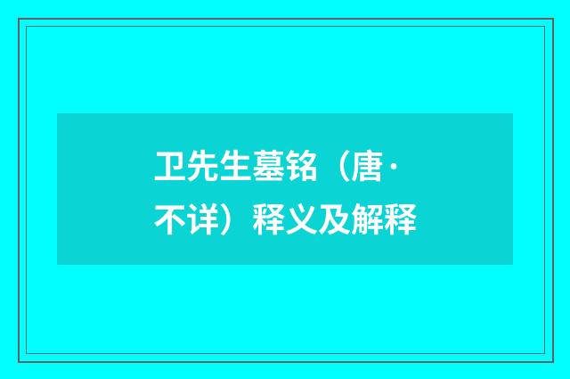 卫先生墓铭（唐·不详）释义及解释