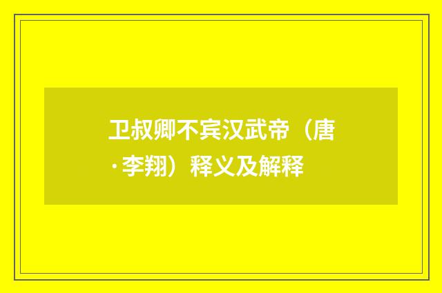 卫叔卿不宾汉武帝（唐·李翔）释义及解释