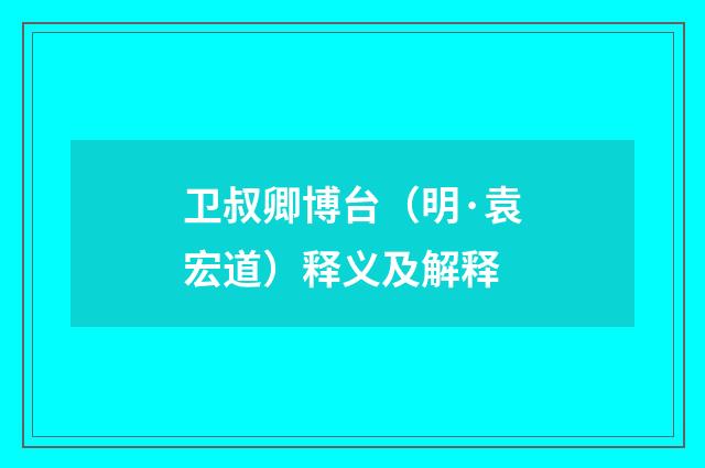 卫叔卿博台（明·袁宏道）释义及解释