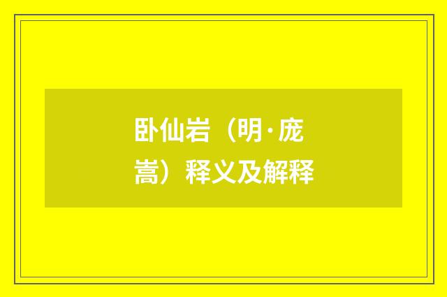 卧仙岩（明·庞嵩）释义及解释