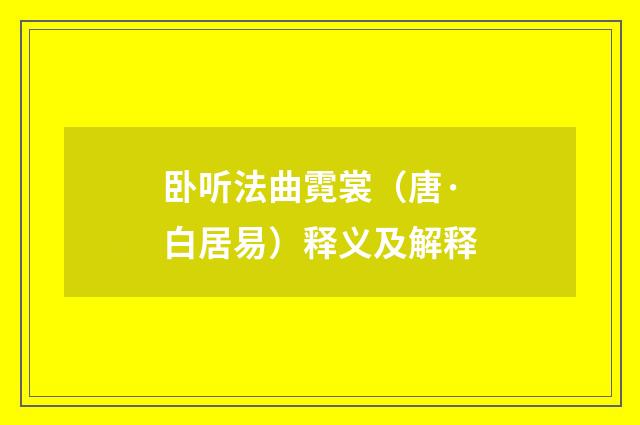 卧听法曲霓裳（唐·白居易）释义及解释