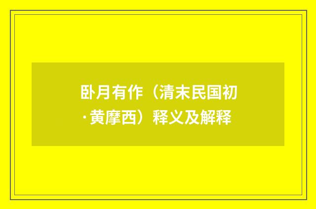 卧月有作（清末民国初·黄摩西）释义及解释