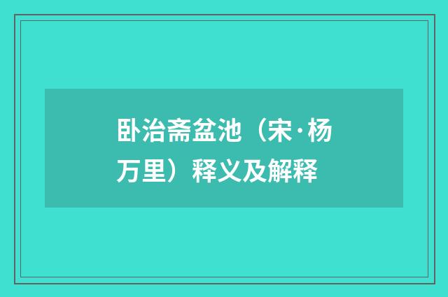 卧治斋盆池（宋·杨万里）释义及解释
