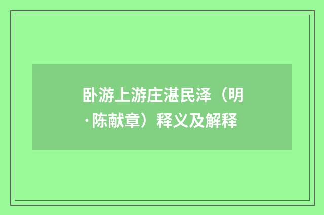 卧游上游庄湛民泽（明·陈献章）释义及解释