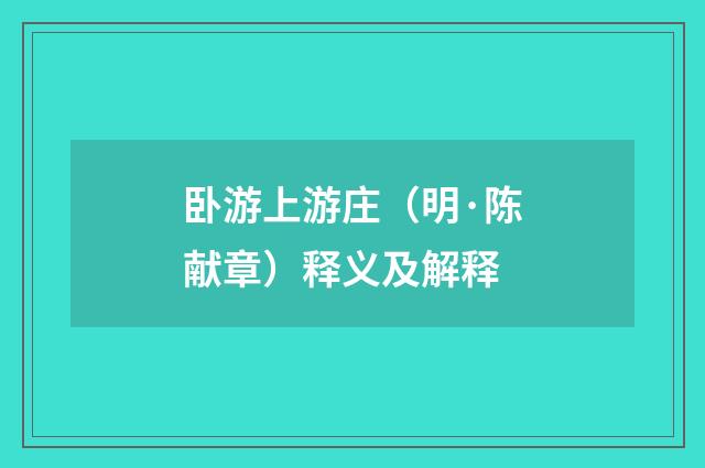 卧游上游庄（明·陈献章）释义及解释