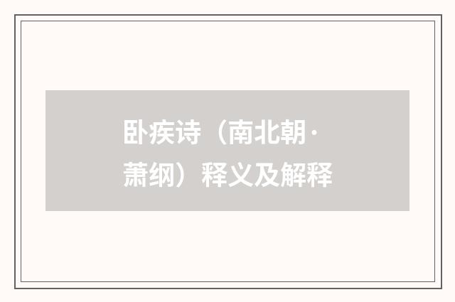 卧疾诗（南北朝·萧纲）释义及解释