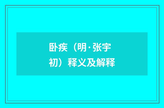 卧疾（明·张宇初）释义及解释