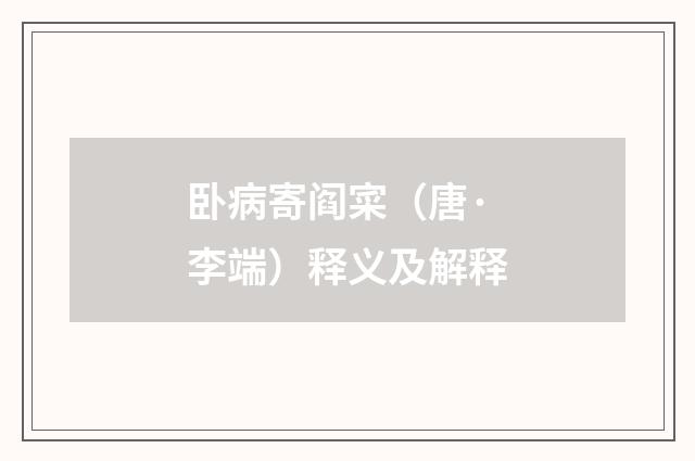 卧病寄阎寀(唐·李端)释义及解释