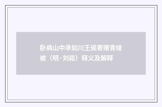 卧病山中承如川王侯寄赠青绫被（明·刘崧）释义及解释