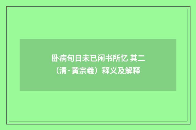 卧病旬日未已闲书所忆 其二（清·黄宗羲）释义及解释