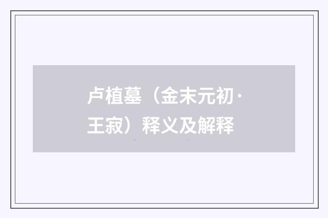 卢植墓（金末元初·王寂）释义及解释