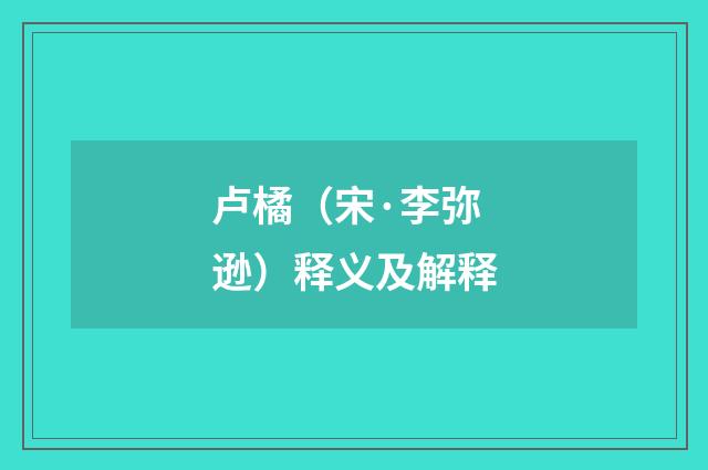 卢橘（宋·李弥逊）释义及解释
