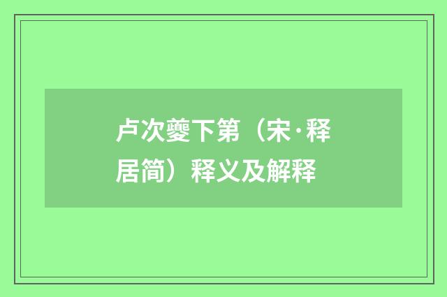 卢次夔下第(宋·释居简)释义及解释
