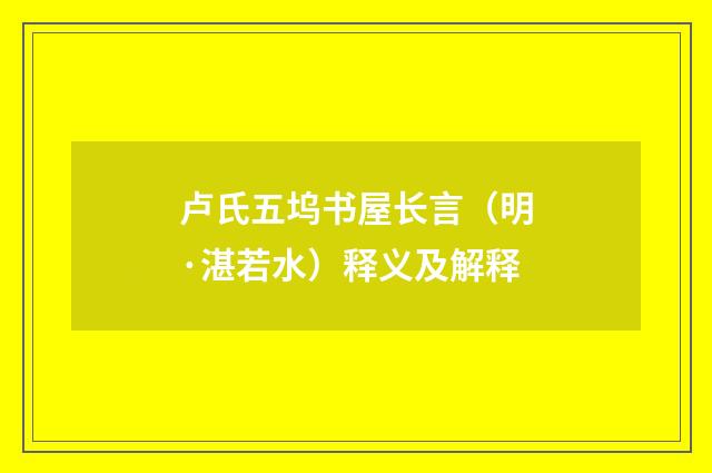 卢氏五坞书屋长言(明·湛若水)释义及解释