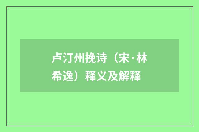 卢汀州挽诗（宋·林希逸）释义及解释