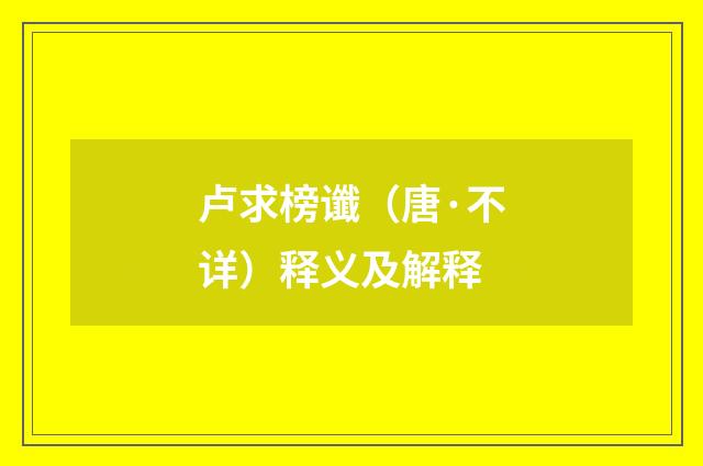 卢求榜谶(唐·不详)释义及解释