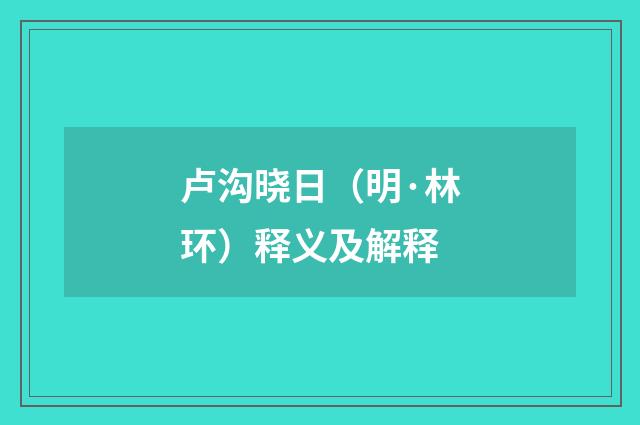 卢沟晓日（明·林环）释义及解释