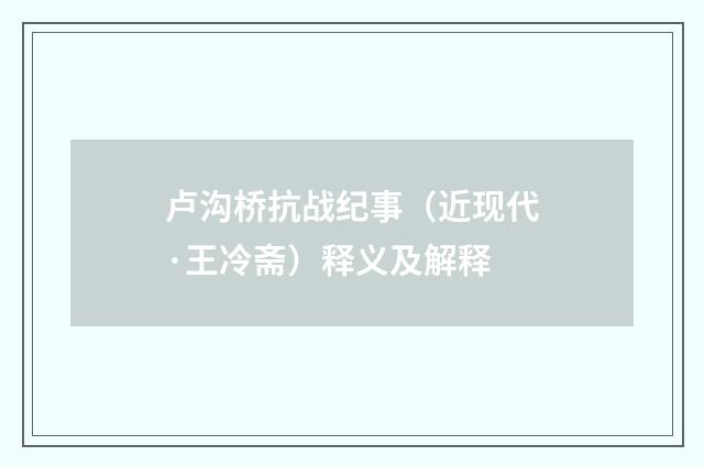 卢沟桥抗战纪事（近现代·王冷斋）释义及解释