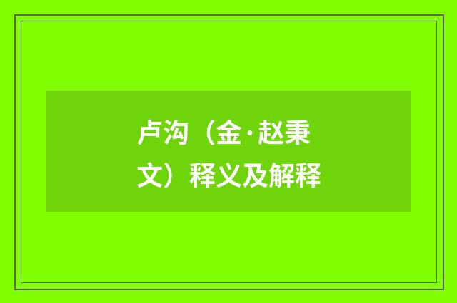 卢沟（金·赵秉文）释义及解释