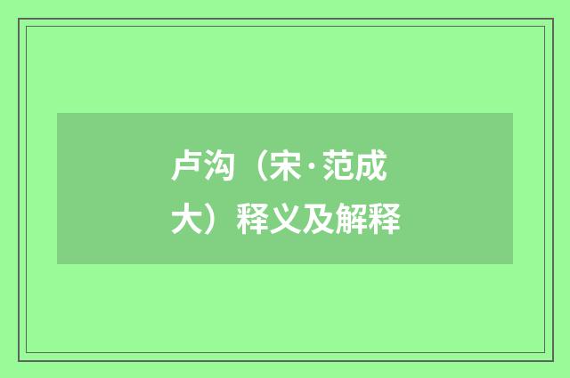 卢沟（宋·范成大）释义及解释