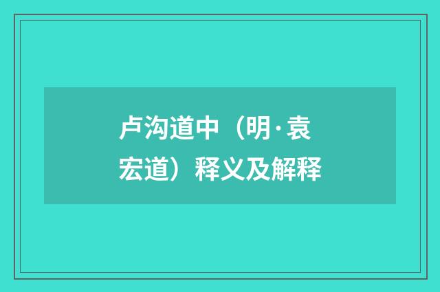 卢沟道中（明·袁宏道）释义及解释