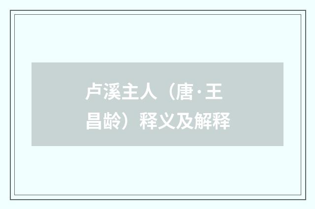 卢溪主人（唐·王昌龄）释义及解释