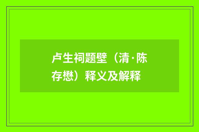卢生祠题壁（清·陈存懋）释义及解释