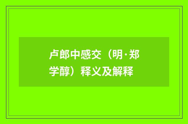 卢郎中感交（明·郑学醇）释义及解释
