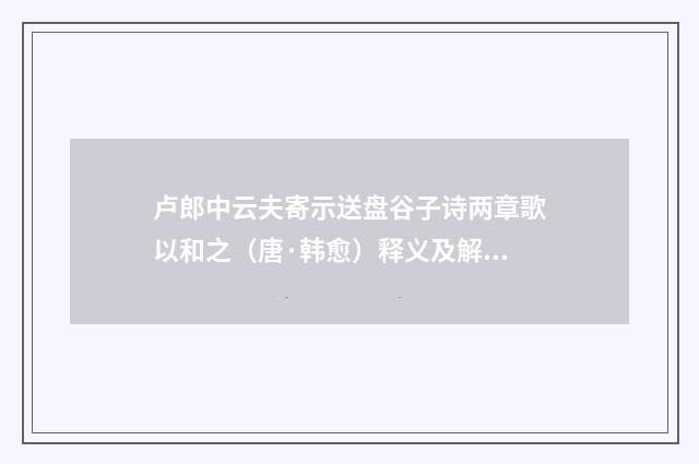卢郎中云夫寄示送盘谷子诗两章歌以和之（唐·韩愈）释义及解释