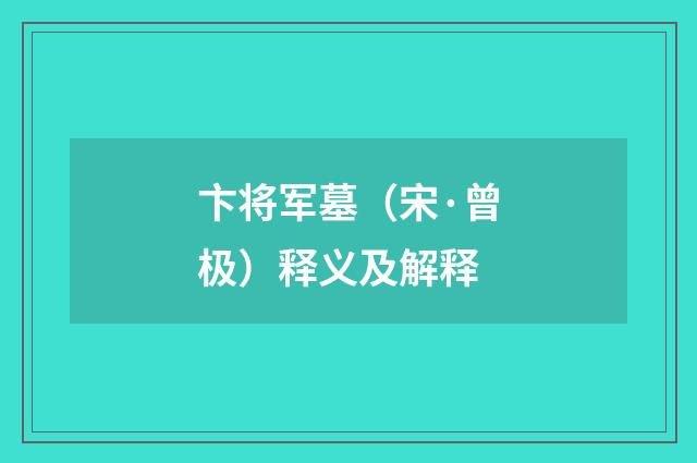 卞将军墓（宋·曾极）释义及解释