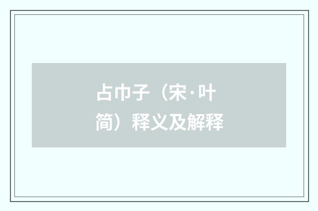 占巾子（宋·叶简）释义及解释