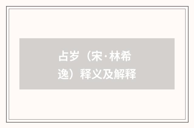 占岁（宋·林希逸）释义及解释
