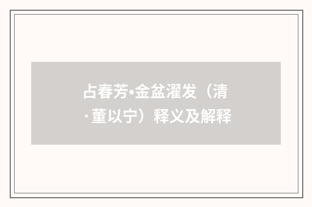 占春芳•金盆濯发（清·董以宁）释义及解释