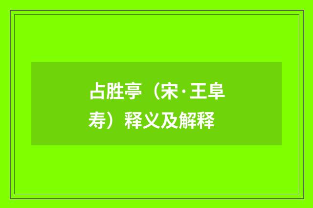 占胜亭（宋·王阜寿）释义及解释