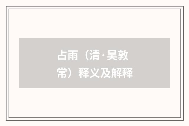 占雨（清·吴敦常）释义及解释