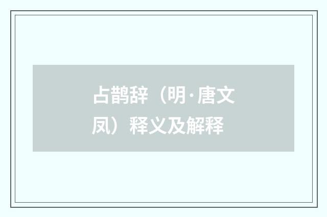 占鹊辞（明·唐文凤）释义及解释