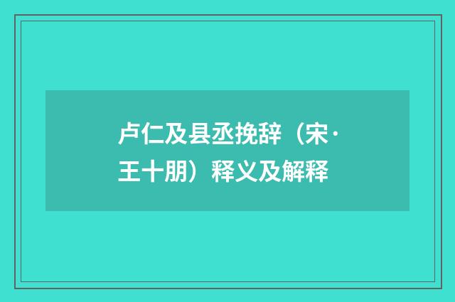 卢仁及县丞挽辞（宋·王十朋）释义及解释