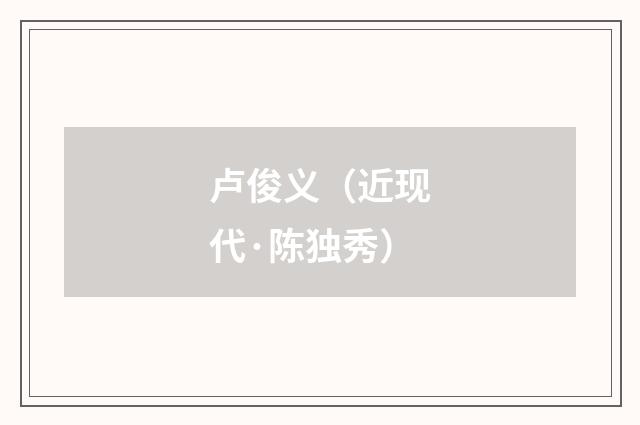 卢俊义（近现代·陈独秀）释义及解释