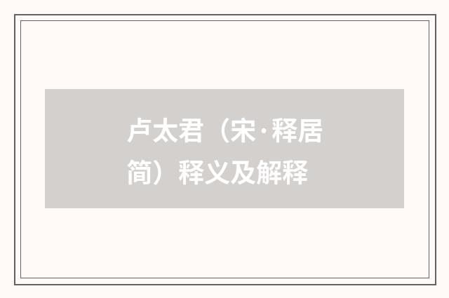 卢太君（宋·释居简）释义及解释