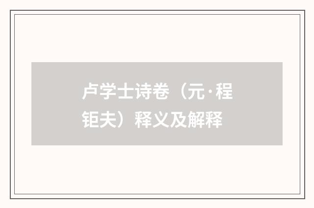 卢学士诗卷（元·程钜夫）释义及解释