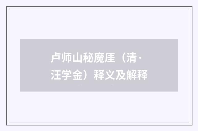 卢师山秘魔厓（清·汪学金）释义及解释