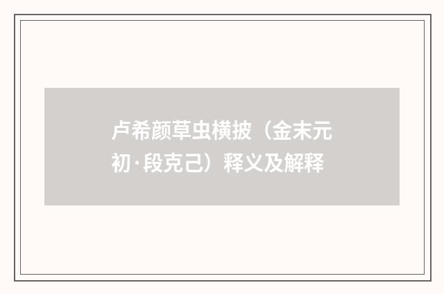 卢希颜草虫横披（金末元初·段克己）释义及解释
