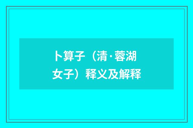 卜算子（清·蓉湖女子）释义及解释