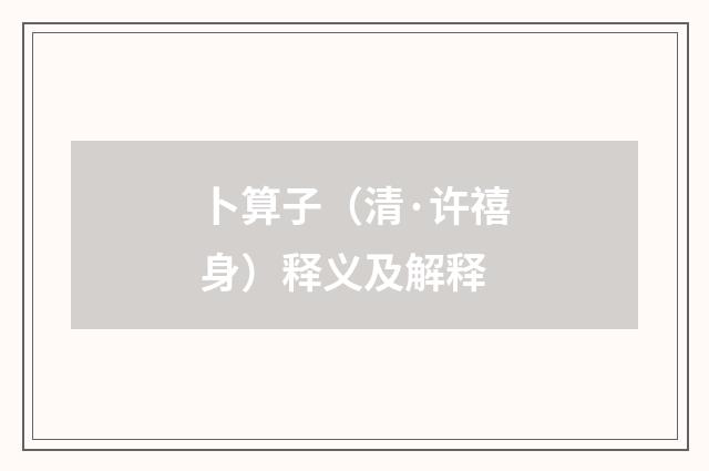 卜算子（清·许禧身）释义及解释