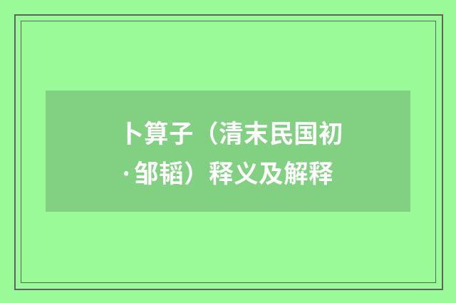 卜算子（清末民国初·邹韬）释义及解释